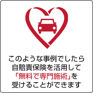 交通事故施術無料