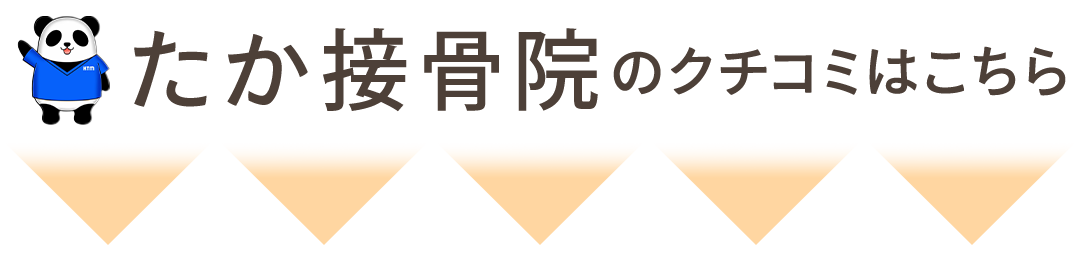 クチコミ見出し