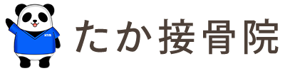 野田市で痛みや症状の早期根本改善を目指す「たか接骨院」