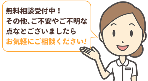お気軽にご相談ください